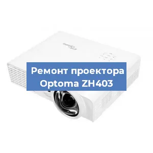 Замена линзы на проекторе Optoma ZH403 в Красноярске